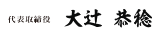 パイオニクス代表　大辻恭稔