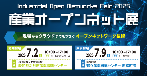 産業オープンネット展2025