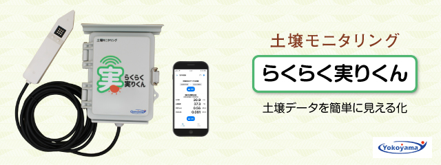 らくらく実りくん