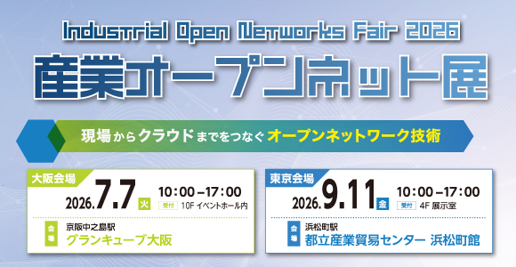 産業オープンネット展2026